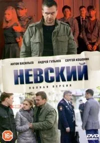 "Невский" 1-7 сезон смотреть онлайн смотреть
