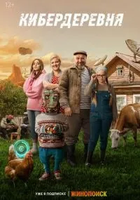 "Кибердеревня" 1-11 серии смотреть онлайн смотреть