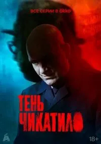 "Тень Чикатило" 1-8 серии смотреть онлайн смотреть