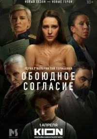 "Обоюдное согласие" 1-2 сезон смотреть онлайн смотреть