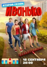 "Иванько" 1-2 сезон смотреть онлайн смотреть