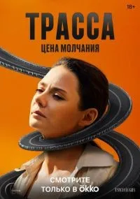 "Трасса" 1-10 серии смотреть онлайн смотреть