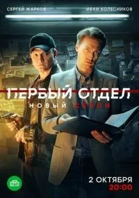 "Первый отдел" 1-4 сезон смотреть онлайн смотреть