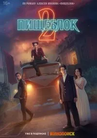 "Пищеблок" 1-2 сезон смотреть онлайн смотреть