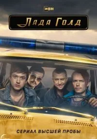 "Лада Голд" 1-8 серии смотреть онлайн смотреть