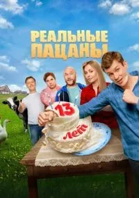"Реальные пацаны" 1-14 сезон смотреть онлайн смотреть