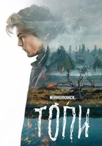 "Топи" 1-7 серии смотреть онлайн смотреть