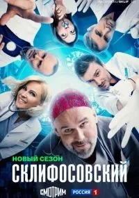 "Склифосовский" 1-12 сезон смотреть онлайн смотреть