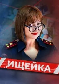 "Ищейка" 1-8 сезон смотреть онлайн смотреть