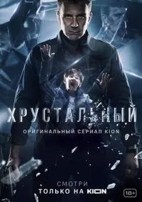 "Хрустальный" 1-10 серии смотреть онлайн смотреть