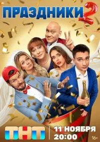 "Праздники" 1-2 сезон смотреть онлайн смотреть
