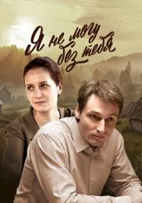 "Я не могу без тебя" 1-12 серии смотреть онлайн смотреть