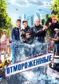 "Отмороженные" 1-17 серии смотреть онлайн смотреть