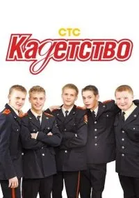 "Кадетство" 1-3 сезон смотреть онлайн смотреть