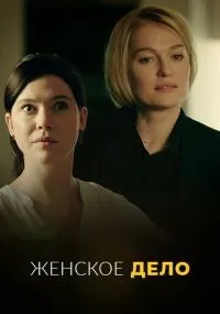 "Женское дело" 1-16 серии смотреть онлайн смотреть