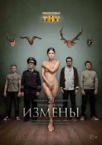 "Измены" 1-16 серии смотреть онлайн смотреть