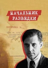 "Начальник разведки" 1-8 серии смотреть онлайн смотреть