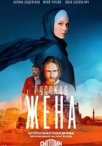 "Русская жена" 1-16 серии смотреть онлайн смотреть