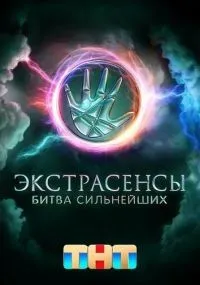 "Экстрасенсы Битва сильнейших" 1-2 сезон смотреть онлайн смотреть
