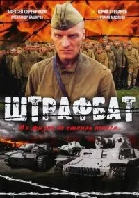 "Штрафбат" 1-11 серии смотреть онлайн смотреть