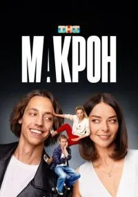 "Макрон" 1-20 серии смотреть онлайн смотреть