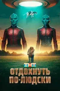 "Отдохнуть по-людски" (2025) смотреть онлайн смотреть