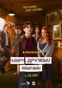 "Мир Дружба Жвачка" 1-3 сезон смотреть онлайн смотреть