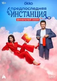 "Предпоследняя инстанция" 1-3 сезон смотреть онлайн смотреть