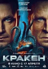 Кракен (2025) смотреть онлайн смотреть