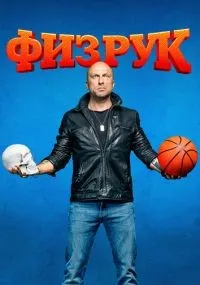 Физрук 1-4 сезон смотреть онлайн смотреть