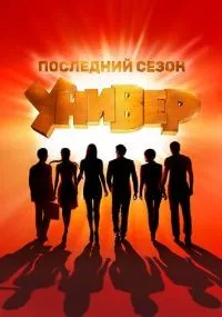 Универ Новая общага 1-15 сезон смотреть онлайн смотреть