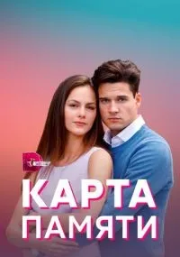 Карта памяти 1-4 серии смотреть онлайн смотреть