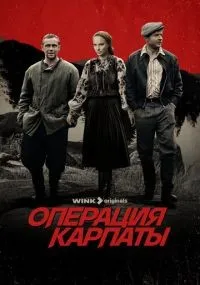 Операция «Карпаты» 1-2 сезон смотреть онлайн смотреть