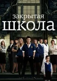 Закрытая школа 1-4 сезон смотреть онлайн смотреть