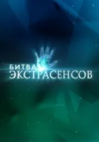 Битва экстрасенсов 1-24 сезон смотреть онлайн смотреть