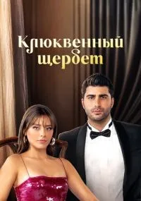Клюквенный щербет 1-3 сезон смотреть онлайн смотреть