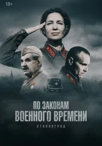 По законам военного времени 1-8 сезон смотреть онлайн смотреть