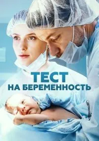 Тест на беременность 1-4 сезон смотреть онлайн смотреть