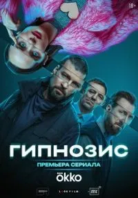 Гипнозис 1-6 серии смотреть онлайн смотреть