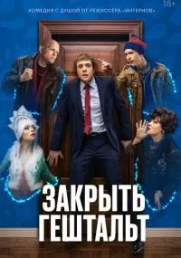 Закрыть гештальт 1-7 серии смотреть онлайн смотреть