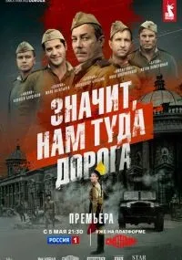 Значит, нам туда дорога 1-6 серии смотреть онлайн смотреть