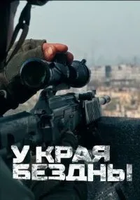 У края бездны 1-4 серии смотреть онлайн смотреть