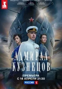 Адмирал Кузнецов 1-8 серии смотреть онлайн смотреть
