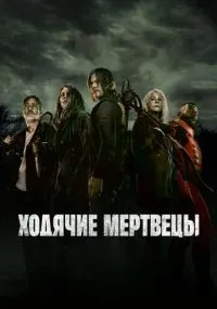 Ходячие мертвецы 1-11 сезон смотреть онлайн смотреть