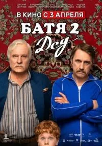 Батя 2 Дед смотреть онлайн смотреть