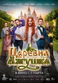 Царевна-лягушка (2025) смотреть онлайн смотреть