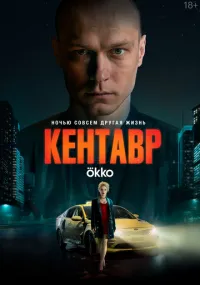 Кентавр (2023) смотреть онлайн смотреть