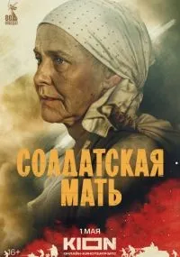 Солдатская мать 1-8 серии смотреть онлайн смотреть