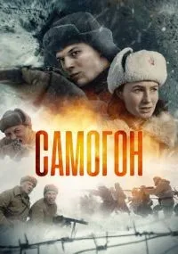 Самогон 1-2 сезон смотреть онлайн смотреть