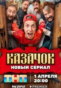 Казачок 1-8 серии смотреть онлайн смотреть